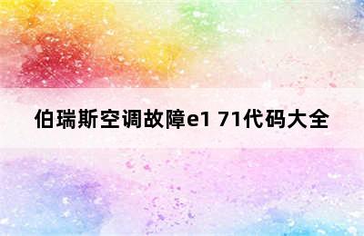 伯瑞斯空调故障e1 71代码大全